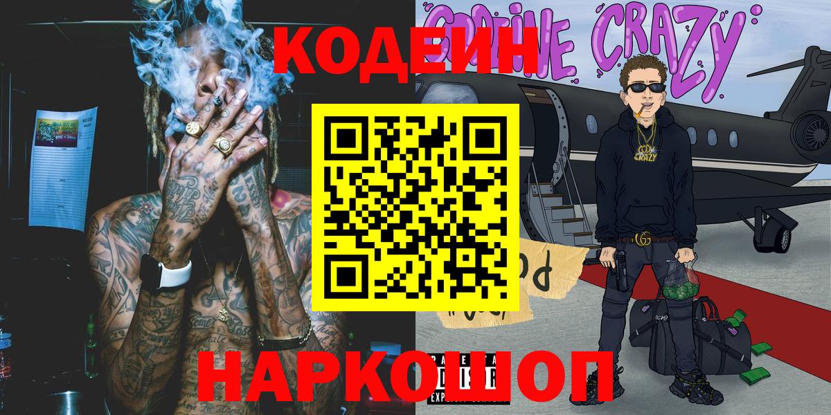 Кодеин Purple Drank Черногорск