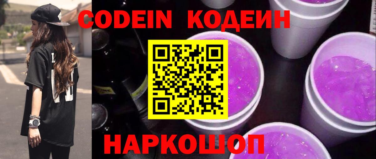 Codein Purple Drank  Кодеиновый сироп Lean Purple Drank  Вход с VPN  Черногорск 
